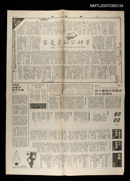 主要標題：夢裡不知身是客—這篇文章送給識與不識的知者/報紙名稱：聯合報圖檔，第1張，共1張