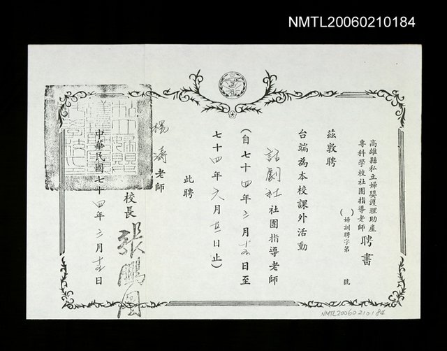 主要名稱：學校話劇社社團指導老師聘書（影本）圖檔，第1張，共1張