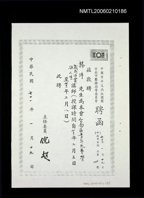 主要名稱：台南區青年文藝營戲劇欣賞與人生講師聘函（影本）圖檔，第1張，共1張