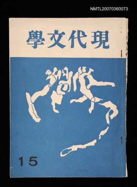主要名稱：惑（拆頁）/期刊名稱：現代文學15期圖檔，第1張，共1張