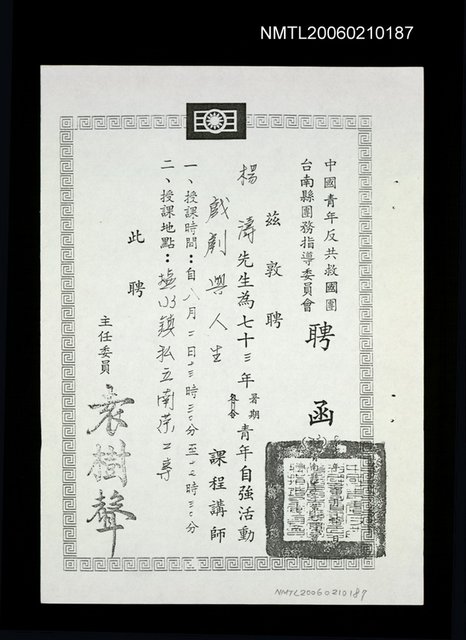 主要名稱：暑期青年自強活動戲劇與人生課程講師聘函（影本）圖檔，第1張，共1張