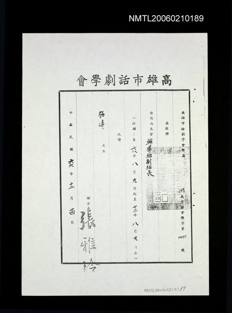 主要名稱：高雄市話劇學會輔導組副組長聘函（影本）圖檔，第1張，共1張