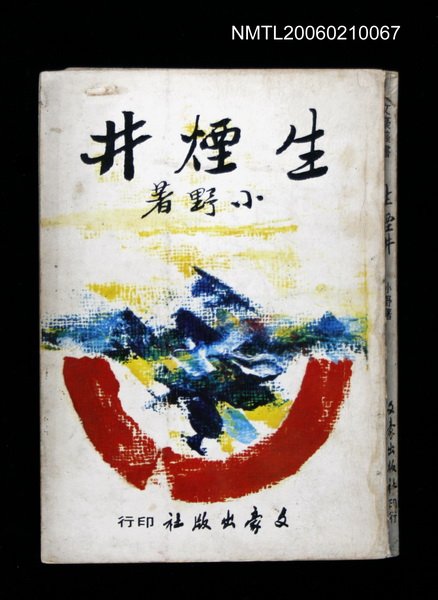 主要名稱：生煙井圖檔，第1張，共1張