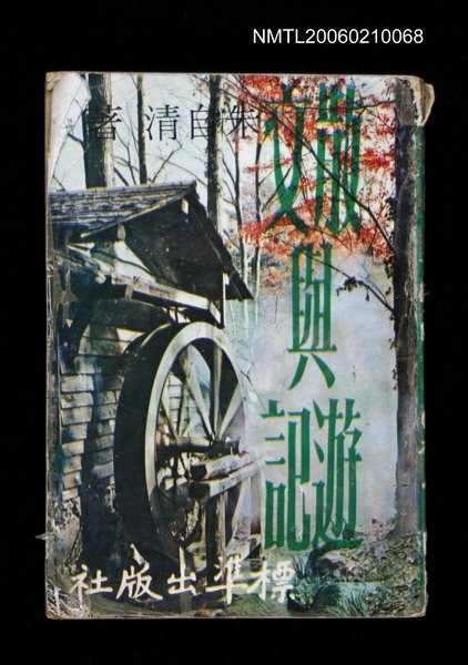 主要名稱：散文與遊記圖檔，第1張，共1張