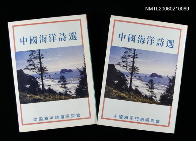 主要名稱：中國海洋詩選圖檔，第1張，共1張