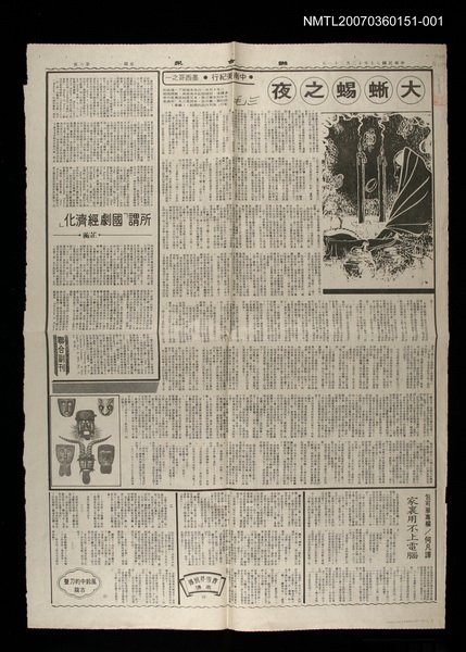 主要標題：墨西哥紀行之一—大蜥蝪之夜/報紙名稱：聯合報圖檔，第1張，共1張