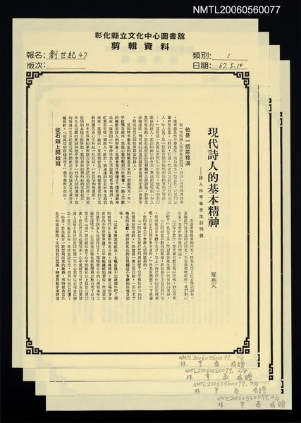 主要名稱：現代詩人的基本精神—詩人林亨泰先生訪問錄（影本）/期刊名稱：創世紀47期圖檔，第1張，共1張