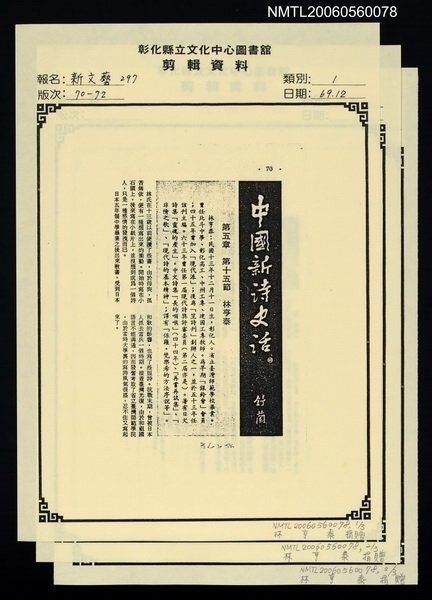 主要名稱：中國新詩史話（60）（影本）/期刊名稱：新文藝297期圖檔，第1張，共1張