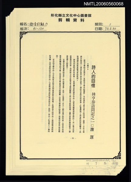 主要名稱：詩人的回憶—林亨泰訪問記之一（影本）/封面題名：鄉音的魅力圖檔，第1張，共1張
