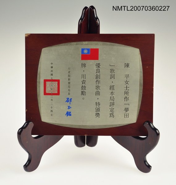 主要名稱：陳平女士所作「夢田」歌曲，得優良創作歌曲獎（獎牌）圖檔，第1張，共1張