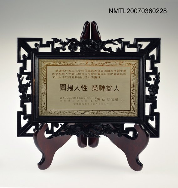 主要名稱：闡揚人性，榮神益人（獎牌）圖檔，第1張，共1張