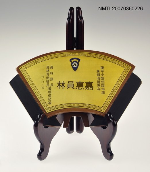 主要名稱：嘉惠員林（獎牌）圖檔，第1張，共1張