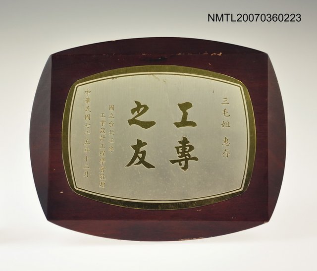 主要名稱：工專之友（獎牌）圖檔，第1張，共4張