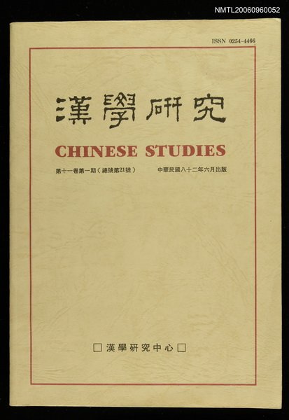 主要名稱：漢學研究第十一卷第一期圖檔，第1張，共2張
