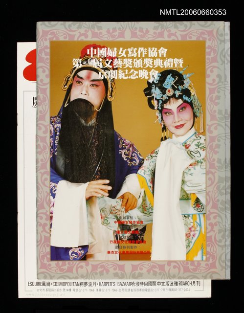 主要名稱：中國婦女寫作協會第一屆文藝獎頒獎典禮暨京劇紀念晚會圖檔，第1張，共1張