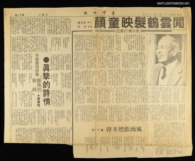 主要標題：閒雲鶴髮映童顏––郭水潭印象記/報紙名稱：臺灣時報圖檔，第1張，共1張