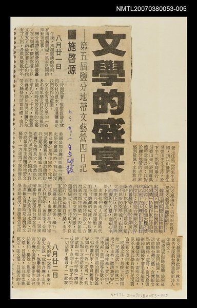 主要標題：文學的盛宴––第五屆鹽分地帶文藝營四日記/報紙名稱：自立晚報圖檔，第1張，共1張