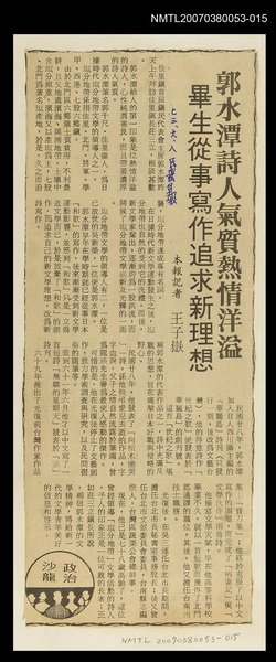 主要標題：郭水潭詩人氣質熱情洋溢 畢生從事寫作追求新理想/報紙名稱：民眾日報圖檔，第1張，共1張