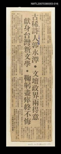 主要標題：古稀詩人郭水潭 文壇政界兩得意 獻身台灣新文學 鞠躬盡瘁終不悔/報紙名稱：臺灣時報圖檔，第1張，共1張