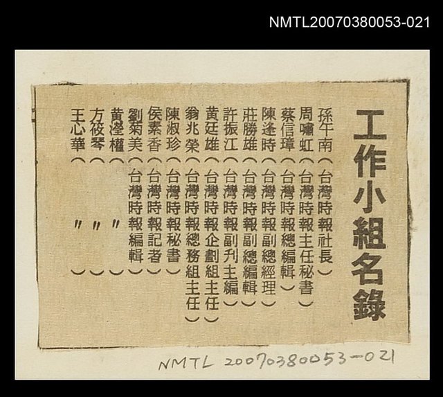 主要標題：工作小組名錄/報紙名稱：臺灣時報圖檔，第1張，共1張