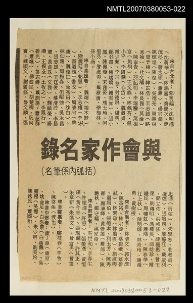 主要標題：與會作家名錄/報紙名稱：臺灣時報圖檔，第1張，共1張