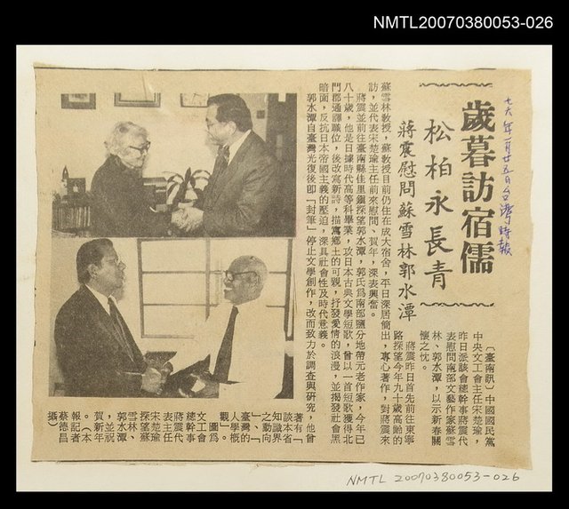 主要標題：歲暮訪宿儒 松柏永長青 蔣震慰問蘇雪林郭水潭/報紙名稱：臺灣時報圖檔，第1張，共1張