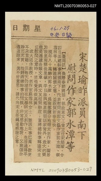 主要標題：宋楚瑜昨派員南下 慰問作家郭水潭等/報紙名稱：中央日報圖檔，第1張，共1張