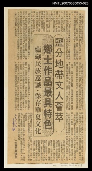 主要標題：鹽分地帶文人薈萃 鄉土作品最具特色/報紙名稱：中華日報圖檔，第1張，共1張