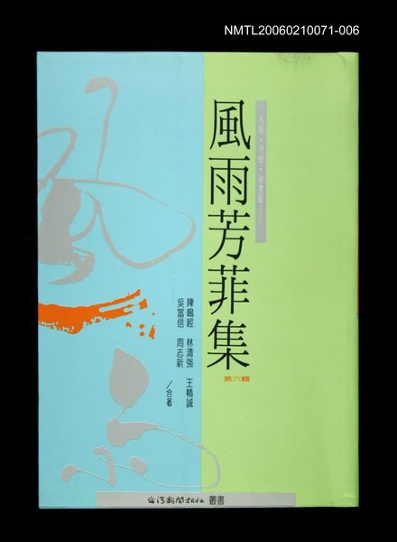 主要名稱：風雨芳菲集第六輯圖檔，第1張，共1張