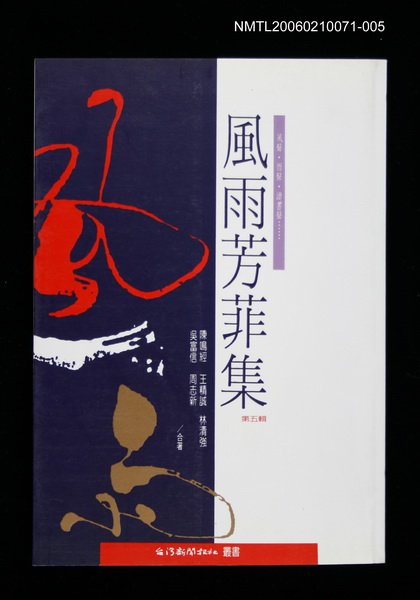 主要名稱：風雨芳菲集第五輯圖檔，第1張，共1張