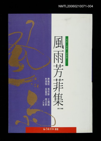 主要名稱：風雨芳菲集第四輯圖檔，第1張，共1張