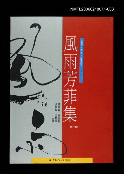 主要名稱：風雨芳菲集第三輯圖檔，第1張，共1張