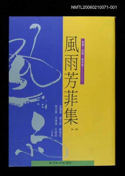 主要名稱：風雨芳菲集第一輯圖檔，第1張，共1張
