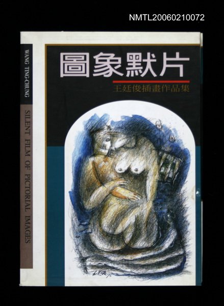主要名稱：圖像默片：王廷俊插畫作品集圖檔，第1張，共1張