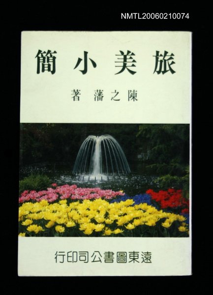 主要名稱：旅美小簡圖檔，第1張，共1張