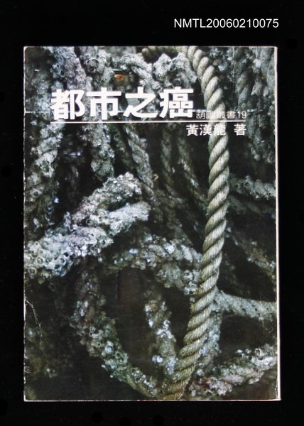 主要名稱：都市之癌圖檔，第1張，共1張