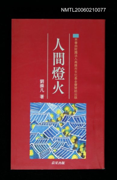 主要名稱：人間燈火圖檔，第1張，共1張