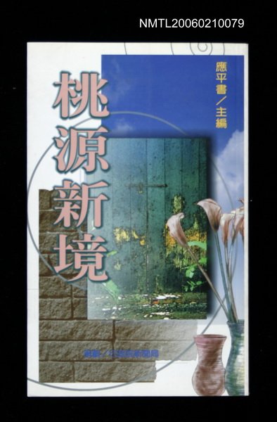主要名稱：桃園新境圖檔，第1張，共1張