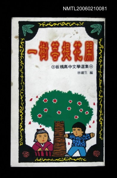 主要名稱：一樹菩提花開─板橋高中文學選集圖檔，第1張，共1張