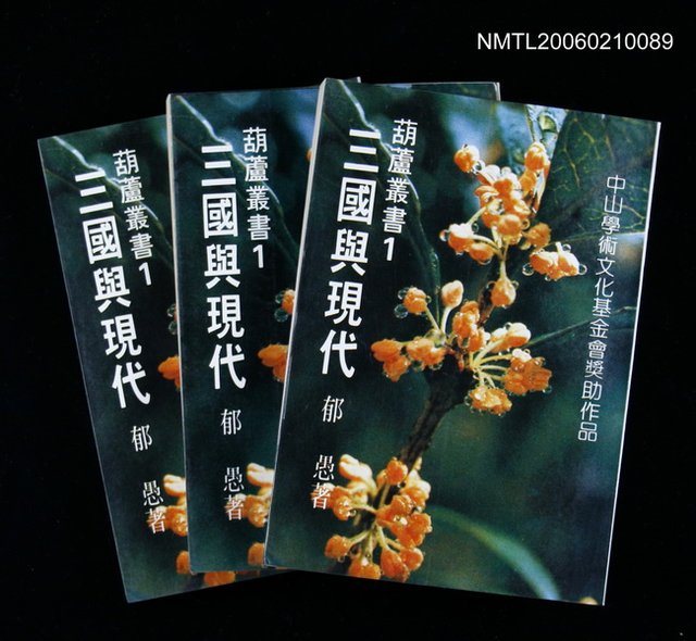 主要名稱：三國與現代圖檔，第1張，共1張