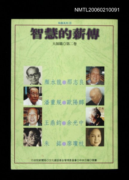 主要名稱：智慧的薪傳‧大師篇圖檔，第1張，共1張