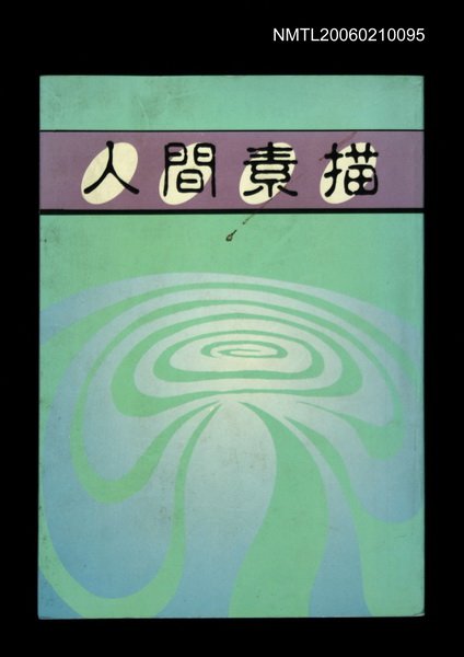 主要名稱：人間素描圖檔，第1張，共1張