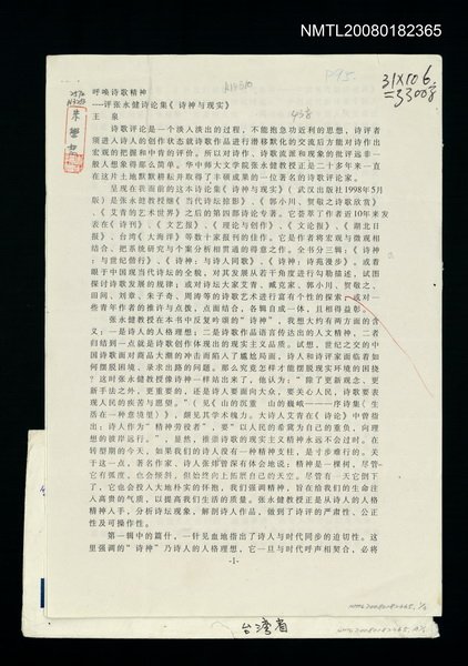 主要名稱：呼喚詩歌精神－評張永健詩論集《詩神與現實》圖檔，第1張，共1張