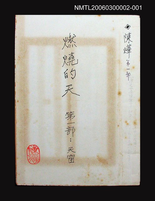 主要名稱：燃燒的天  第一部:天窗圖檔，第38張，共38張