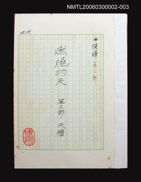 主要名稱：燃燒的天  第三部:天牆圖檔，第1張，共30張