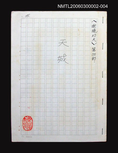 主要名稱：燃燒的天  第四部:天城圖檔，第1張，共42張