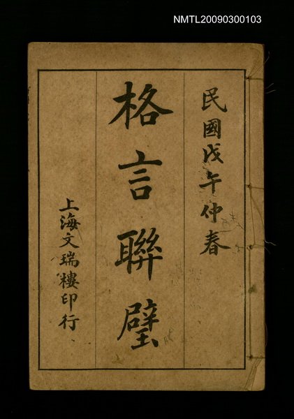 主要名稱：格言聯璧圖檔，第1張，共1張