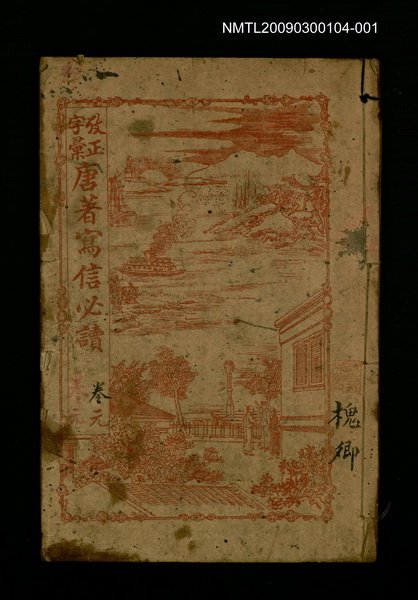 主要名稱：改正字彙唐著寫信必讀 卷1~卷2圖檔，第1張，共1張