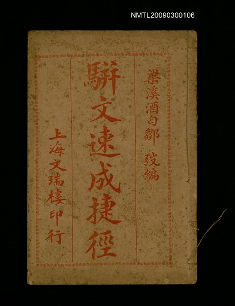 主要名稱：駢文速成捷徑圖檔，第1張，共1張