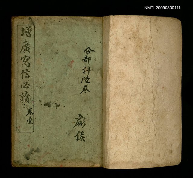 主要名稱：增廣寫信必讀（卷壹~卷陸）圖檔，第2張，共2張
